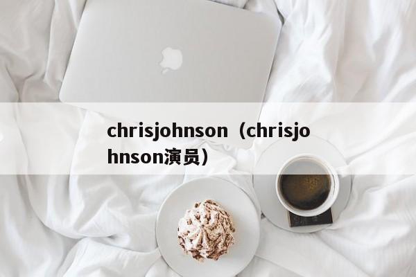 chrisjohnson（chrisjohnson演员）