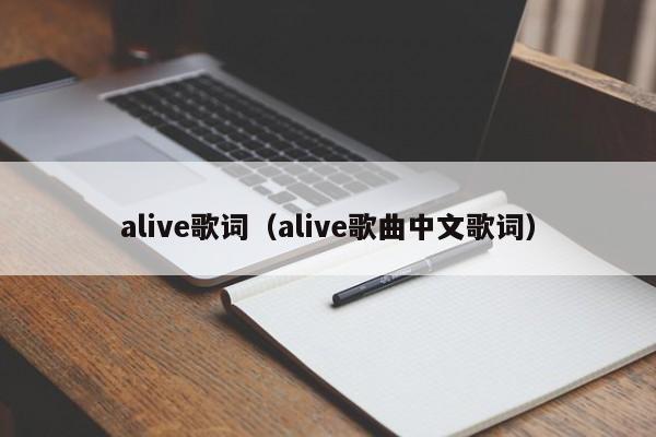 alive歌词（alive歌曲中文歌词）