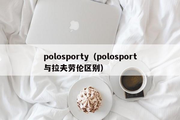 polosporty（polosport与拉夫劳伦区别）