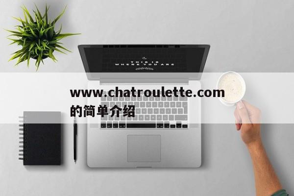 www.chatroulette.com的简单介绍