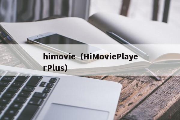 himovie（HiMoviePlayerPlus）