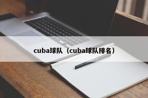 cuba球队（cuba球队排名）