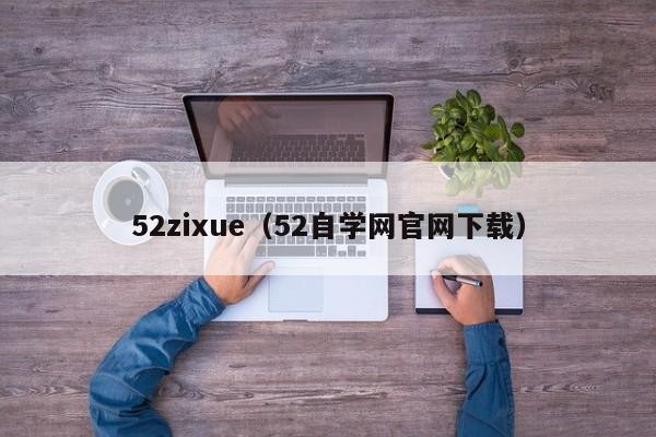 52zixue（52自学网官网下载）