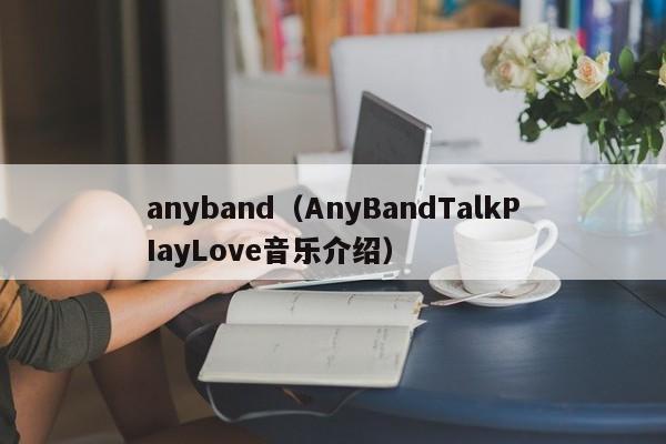anyband（AnyBandTalkPIayLove音乐介绍）